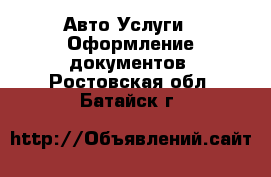 Авто Услуги - Оформление документов. Ростовская обл.,Батайск г.